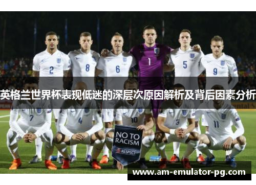 英格兰世界杯表现低迷的深层次原因解析及背后因素分析