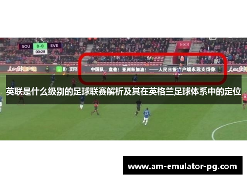 英联是什么级别的足球联赛解析及其在英格兰足球体系中的定位