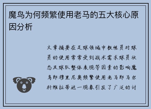 魔鸟为何频繁使用老马的五大核心原因分析