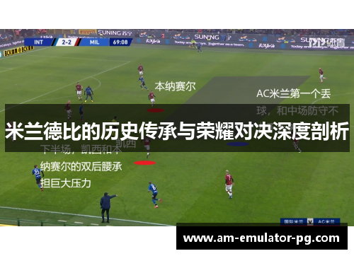米兰德比的历史传承与荣耀对决深度剖析