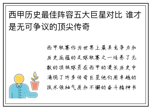 西甲历史最佳阵容五大巨星对比 谁才是无可争议的顶尖传奇