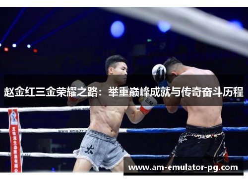 赵金红三金荣耀之路:举重巅峰成就与传奇奋斗历程 赵金红三金荣耀之路:举重巅峰成就与传奇奋斗历程