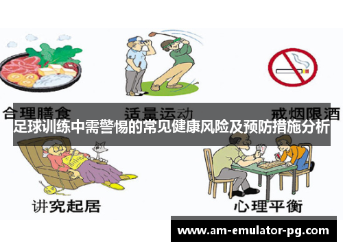 足球训练中需警惕的常见健康风险及预防措施分析