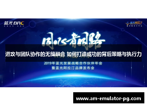 进攻与团队协作的无缝融合 如何打造成功的背后策略与执行力