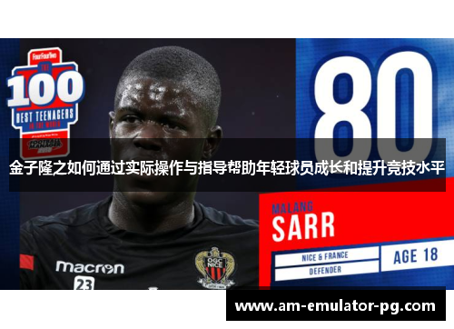金子隆之如何通过实际操作与指导帮助年轻球员成长和提升竞技水平 金子隆之如何通过实际操作与指导帮助年轻球员成长和提升竞技水平