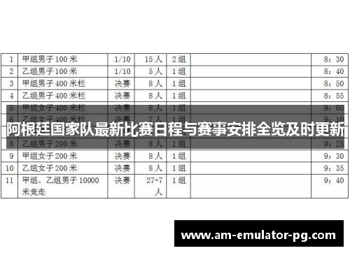 阿根廷国家队最新比赛日程与赛事安排全览及时更新 阿根廷国家队最新比赛日程与赛事安排全览及时更新