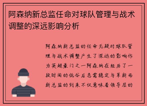 阿森纳新总监任命对球队管理与战术调整的深远影响分析