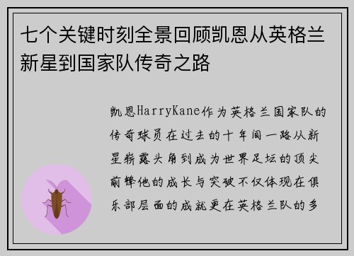 七个关键时刻全景回顾凯恩从英格兰新星到国家队传奇之路