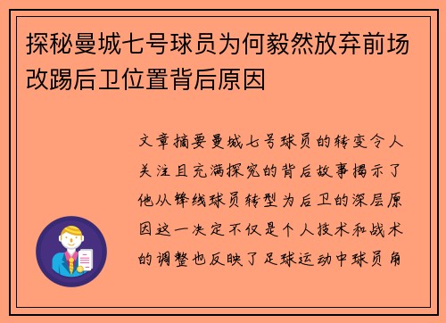 探秘曼城七号球员为何毅然放弃前场改踢后卫位置背后原因 探秘曼城七号球员为何毅然放弃前场改踢后卫位置背后原因