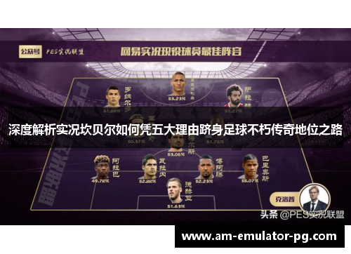 深度解析实况坎贝尔如何凭五大理由跻身足球不朽传奇地位之路