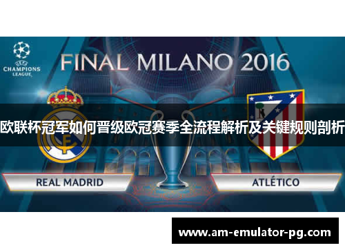 欧联杯冠军如何晋级欧冠赛季全流程解析及关键规则剖析