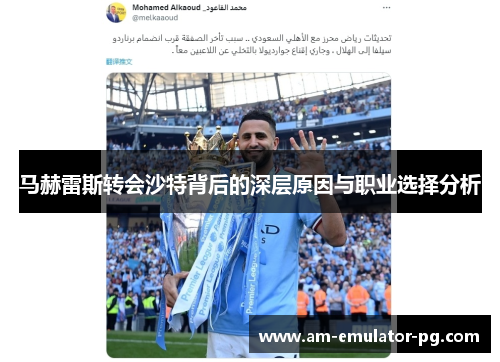 马赫雷斯转会沙特背后的深层原因与职业选择分析 马赫雷斯转会沙特背后的深层原因与职业选择分析
