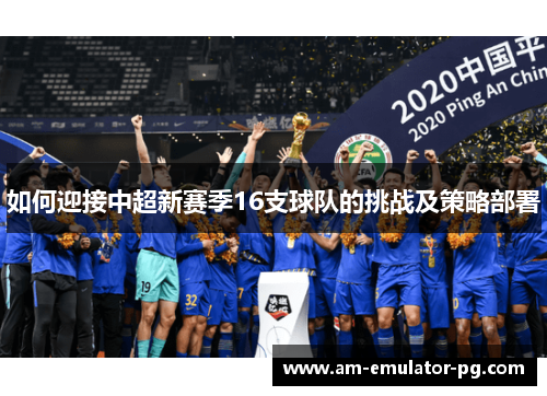 如何迎接中超新赛季16支球队的挑战及策略部署