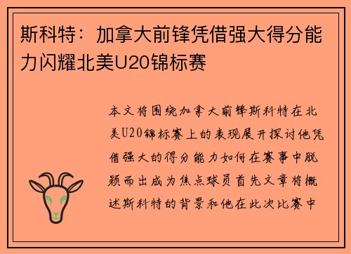 斯科特：加拿大前锋凭借强大得分能力闪耀北美U20锦标赛