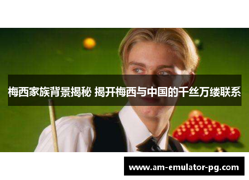 梅西家族背景揭秘 揭开梅西与中国的千丝万缕联系