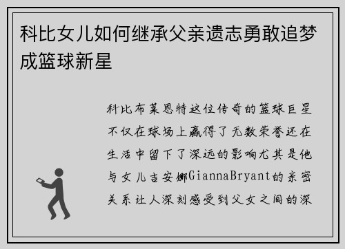 科比女儿如何继承父亲遗志勇敢追梦成篮球新星