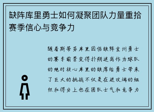 缺阵库里勇士如何凝聚团队力量重拾赛季信心与竞争力