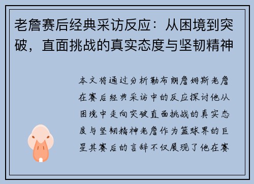老詹赛后经典采访反应：从困境到突破，直面挑战的真实态度与坚韧精神