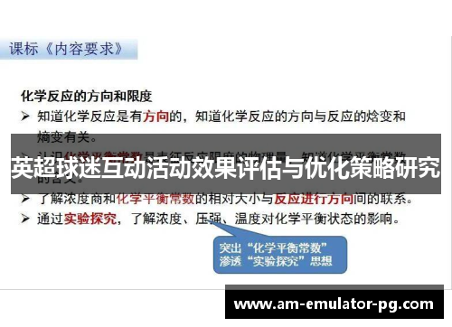 英超球迷互动活动效果评估与优化策略研究