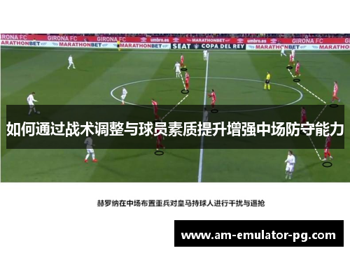如何通过战术调整与球员素质提升增强中场防守能力