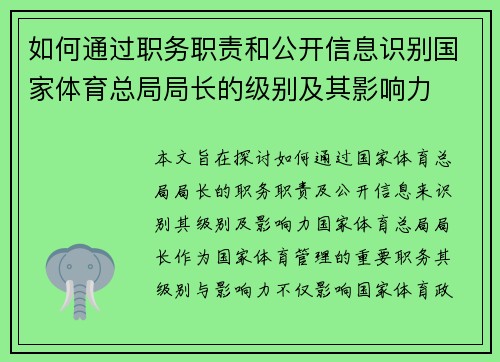 如何通过职务职责和公开信息识别国家体育总局局长的级别及其影响力