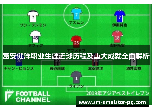 富安健洋职业生涯进球历程及重大成就全面解析