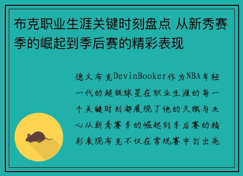 布克职业生涯关键时刻盘点 从新秀赛季的崛起到季后赛的精彩表现
