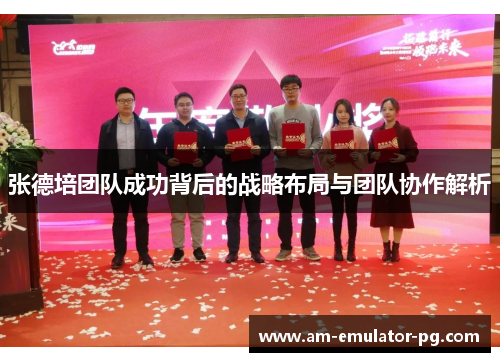 张德培团队成功背后的战略布局与团队协作解析