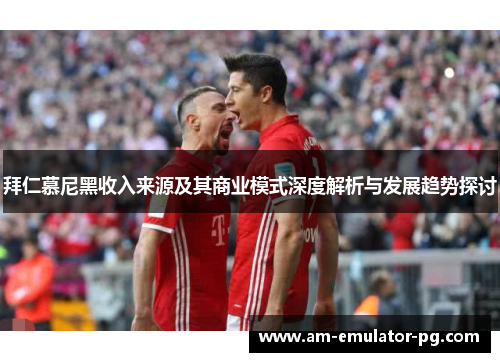 拜仁慕尼黑收入来源及其商业模式深度解析与发展趋势探讨