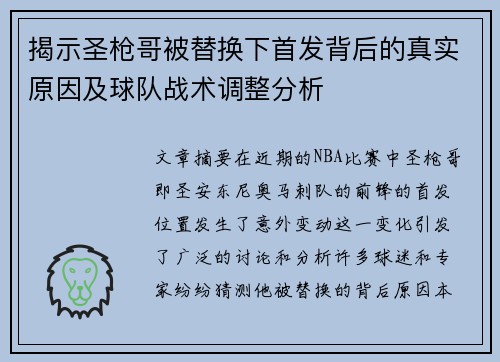 揭示圣枪哥被替换下首发背后的真实原因及球队战术调整分析