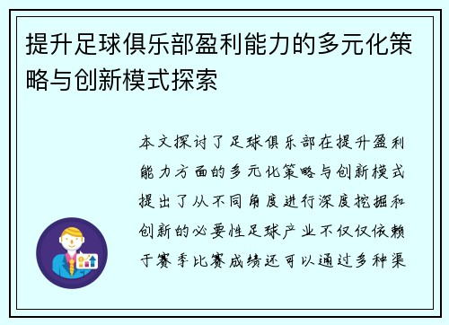提升足球俱乐部盈利能力的多元化策略与创新模式探索 提升足球俱乐部盈利能力的多元化策略与创新模式探索