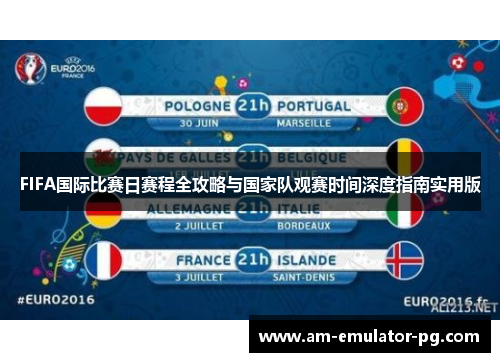 FIFA国际比赛日赛程全攻略与国家队观赛时间深度指南实用版