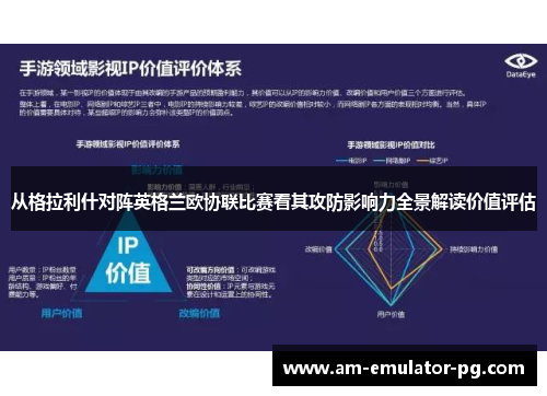 从格拉利什对阵英格兰欧协联比赛看其攻防影响力全景解读价值评估