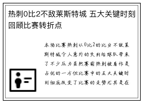 热刺0比2不敌莱斯特城 五大关键时刻回顾比赛转折点 热刺0比2不敌莱斯特城 五大关键时刻回顾比赛转折点