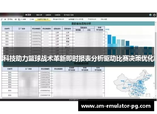 科技助力篮球战术革新即时报表分析驱动比赛决策优化