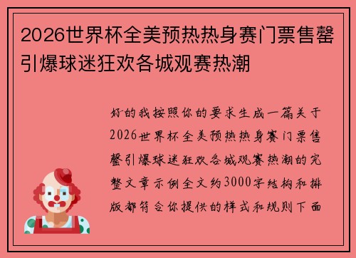 2026世界杯全美预热热身赛门票售罄引爆球迷狂欢各城观赛热潮
