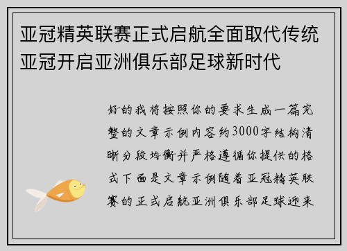 亚冠精英联赛正式启航全面取代传统亚冠开启亚洲俱乐部足球新时代