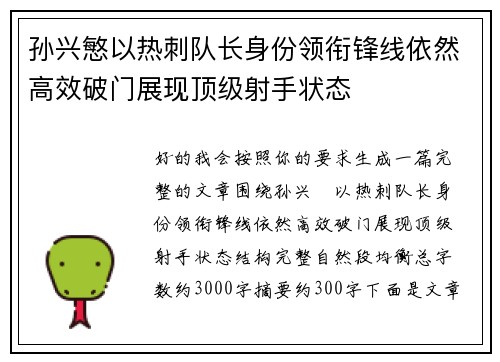 孙兴慜以热刺队长身份领衔锋线依然高效破门展现顶级射手状态 孙兴慜以热刺队长身份领衔锋线依然高效破门展现顶级射手状态