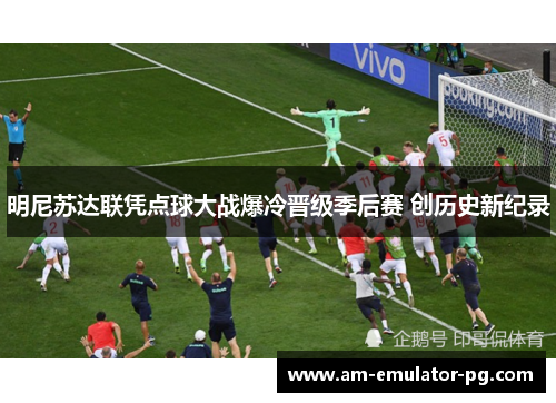 明尼苏达联凭点球大战爆冷晋级季后赛 创历史新纪录 明尼苏达联凭点球大战爆冷晋级季后赛 创历史新纪录