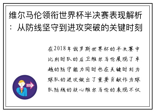 维尔马伦领衔世界杯半决赛表现解析:从防线坚守到进攻突破的关键时刻 维尔马伦领衔世界杯半决赛表现解析:从防线坚守到进攻突破的关键时刻