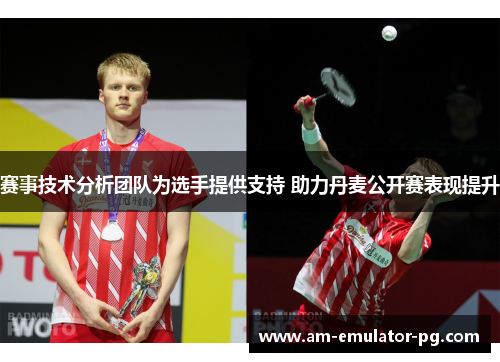 赛事技术分析团队为选手提供支持 助力丹麦公开赛表现提升
