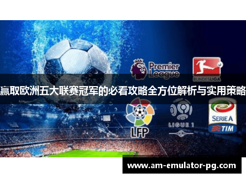 赢取欧洲五大联赛冠军的必看攻略全方位解析与实用策略