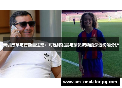 青训改革与博斯曼法案：对足球发展与球员流动的深远影响分析