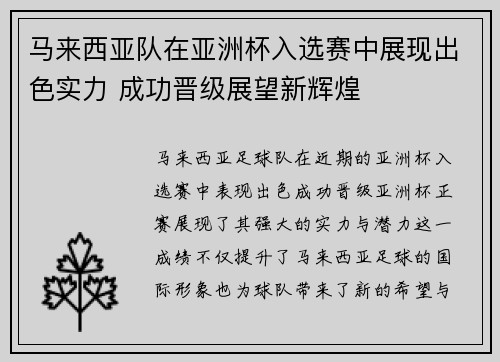 马来西亚队在亚洲杯入选赛中展现出色实力 成功晋级展望新辉煌