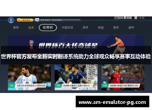 世界杯官方发布全新实时翻译系统助力全球观众畅享赛事互动体验
