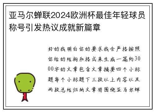 亚马尔蝉联2024欧洲杯最佳年轻球员称号引发热议成就新篇章