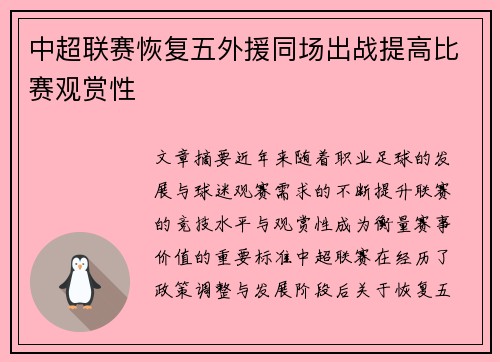 中超联赛恢复五外援同场出战提高比赛观赏性