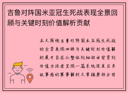 吉鲁对阵国米亚冠生死战表现全景回顾与关键时刻价值解析贡献