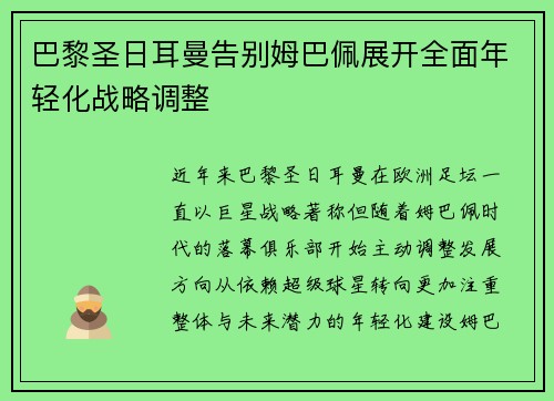 巴黎圣日耳曼告别姆巴佩展开全面年轻化战略调整