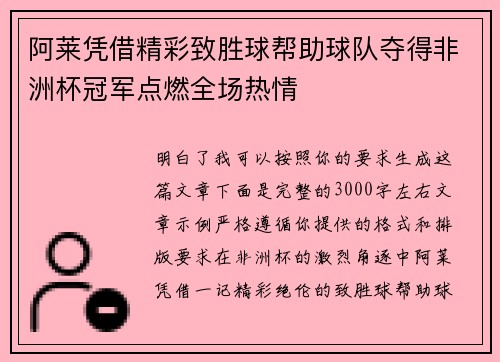 阿莱凭借精彩致胜球帮助球队夺得非洲杯冠军点燃全场热情